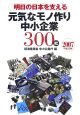 明日の日本を支える元気なモノ作り中小企業300社　平成19年