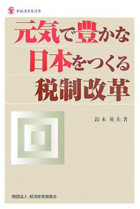 元気で豊かな日本をつくる税制改革