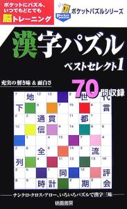 漢字パズル　ベストセレクト