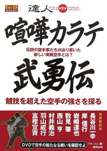 達人シリーズ　喧嘩カラテ武勇伝　ＤＶＤ付