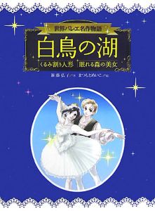 白鳥の湖 新藤弘子 本 漫画やdvd Cd ゲーム アニメをtポイントで通販 Tsutaya オンラインショッピング