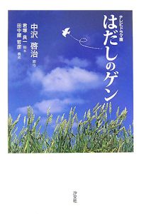 はだしのゲン テレビドラマ版 中沢啓治の小説 Tsutaya ツタヤ