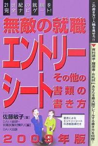 無敵の就職　エントリーシート・その他の書類の書き方　２００９