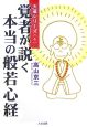 覚者が説く　本当の般若心経　天道シリーズ4