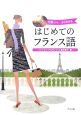 はじめてのフランス語　CDブック