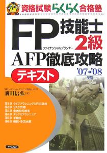 ＦＰ技能士２級ＡＦＰ徹底攻略テキスト　２００７－２００８