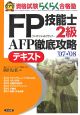 FP技能士2級AFP徹底攻略テキスト　2007－2008
