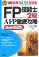 FP技能士2級AFP徹底攻略厳選問題集　2007－2008