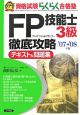 FP技能士3級徹底攻略テキスト＆問題集　2007－2008
