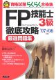 FP技能士3級徹底攻略厳選問題集　2007－2008