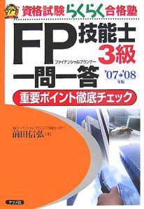 ＦＰ技能士３級一問一答重要ポイント徹底チェック　２００７－２００８