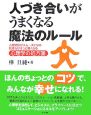 人づき合いがうまくなる魔法のルール