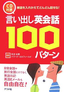 言い出し英会話100パターン CD付き