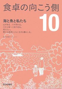 食卓の向こう側　海と魚と私たち