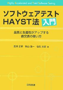 ソフトウェアテストＨＡＹＳＴ法入門