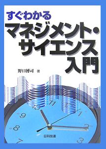 すぐわかる マネジメント・サイエンス入門