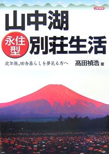 山中湖永住型別荘生活