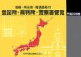 登記所・裁判所・警察署便覧　平成20年