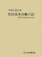 住民基本台帳六法　平成19年