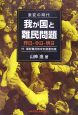 我が国と難民問題　昨日－今日－明日