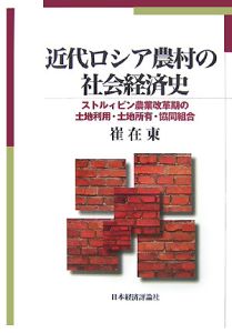 近代ロシア農村の社会経済史