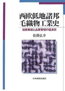 西欧低地諸邦毛織物工業史