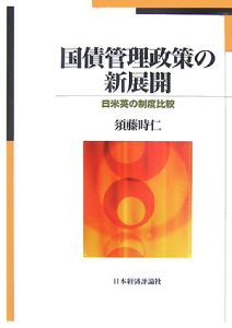 国債管理政策の新展開　日米英の制度比較