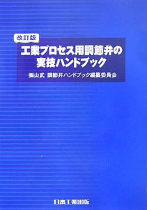 工業プロセス用調節弁の実技ハンドブック＜改訂版＞