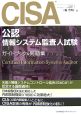 CISA公認情報システム監査人試験ガイドブック＆問題集