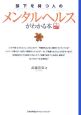 部下を持つ人のメンタルヘルスがわかる本