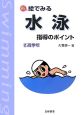新・絵でみる水泳指導のポイント＜改訂版＞　高学年(2)