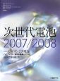 次世代電池　2007／2008