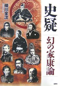 史疑　幻の家康論＜新装増補改訂版＞