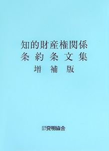 知的財産権関係条約条文集＜増補版＞