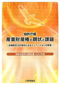 特許行政年次報告書　２００７　産業財産権の現状と課題