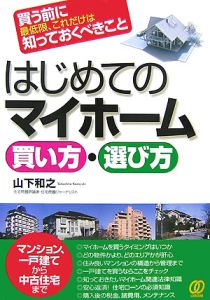 はじめてのマイホーム買い方・選び方