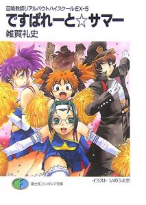 ですぱれーと☆サマー 召喚教師リアルバウトハイスクールEX-5