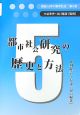 都市社会研究の歴史と方法　講座・日本の都市社会5　都市社会研究の歴史と方法