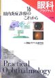 眼科プラクティス　眼内膜症診療のこれから(16)