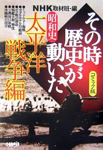 ＮＨＫその時歴史が動いた＜コミック版＞　昭和史太平洋戦争編