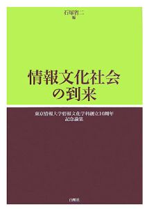 情報文化社会の到来