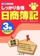 しっかり合格　日商簿記3級　商業簿記