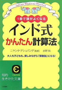 インド式かんたん計算法/水野純 - 販売書籍｜TSUTAYA レンタル・販売