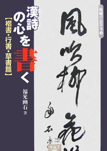 漢詩の心を書く　楷書・行書・草書篇