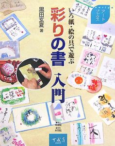 彩りの書入門