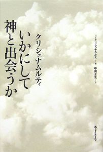 いかにして神と出会うか