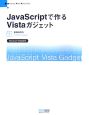 JavaScriptで作る　Vistaガジェット