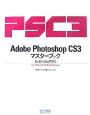 Adobe　Photoshop　CS3　マスターブック