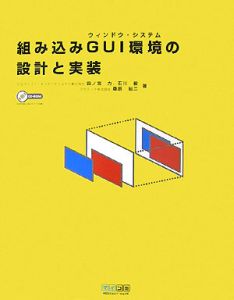 組み込みＧＵＩ環境－ウィンドウ・システム－の設計と実装