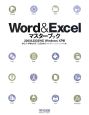 Word＆Excel　マスターブック